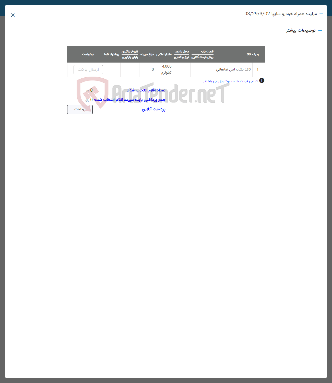 تصویر کوچک آگهی فروش کاغذ پشت لیبیل ضایعاتی