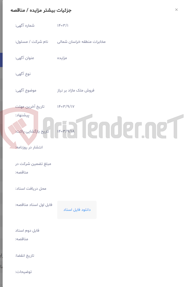 تصویر کوچک آگهی فروش ملک مازاد بر نیاز