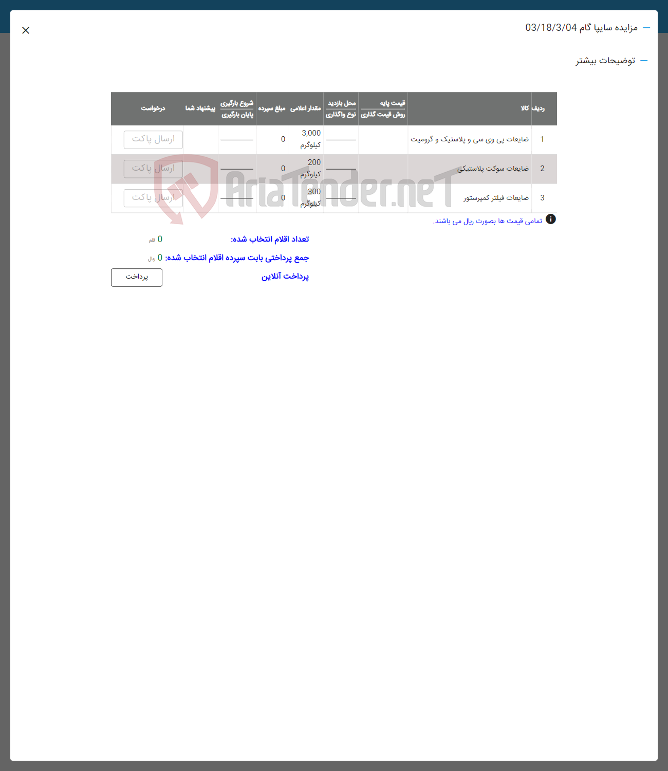 تصویر کوچک آگهی فروش ضایعات سوکت پلاستیکی
