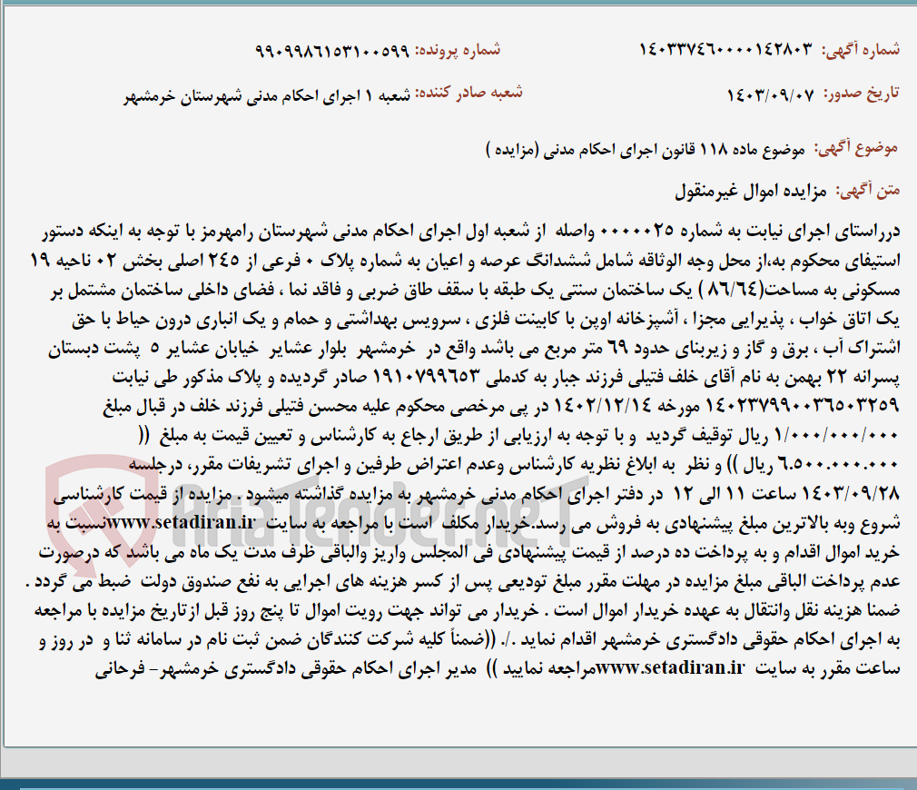 تصویر کوچک آگهی موضوع ماده 118 قانون اجرای احکام مدنی (مزایده )