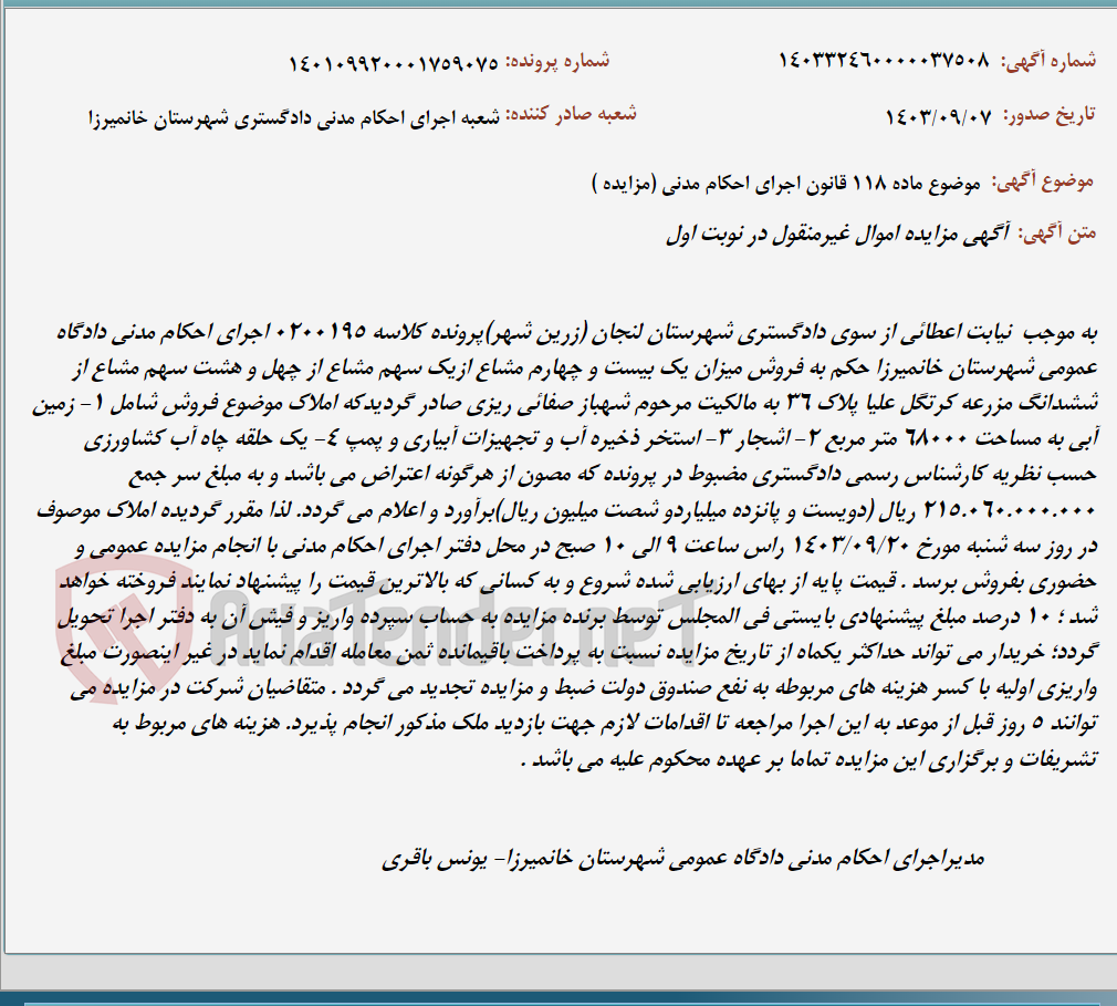 تصویر کوچک آگهی موضوع ماده 118 قانون اجرای احکام مدنی (مزایده )