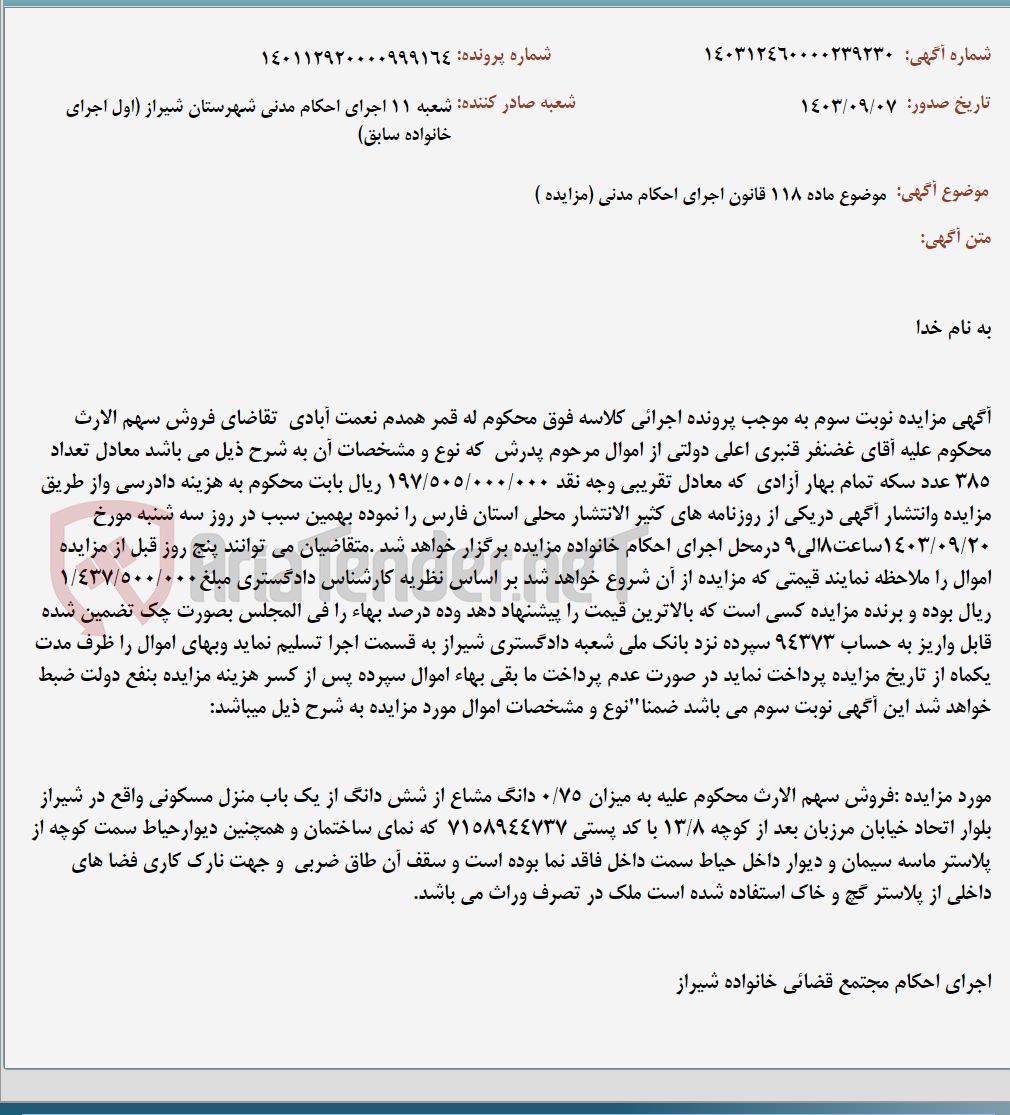 تصویر کوچک آگهی موضوع ماده 118 قانون اجرای احکام مدنی (مزایده )