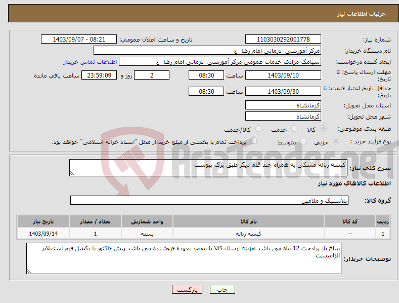 تصویر کوچک آگهی نیاز انتخاب تامین کننده-کیسه زباله مشکی به همراه چند قلم دیگر طبق برگ پیوست 