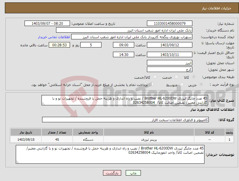 تصویر کوچک آگهی نیاز انتخاب تامین کننده-45 عدد چاپگر لیزری Brother HL-6200DW / نصب و راه اندازی و هزینه حمل با فروشنده / تجهیزات نو و با گارانتی معتبر/ تضمین اصالت کالا/ 02634258004