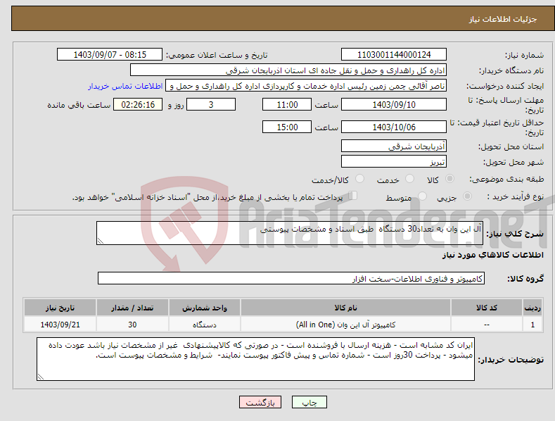 تصویر کوچک آگهی نیاز انتخاب تامین کننده-آل این وان به تعداد30 دستگاه طبق اسناد و مشخصات پیوستی