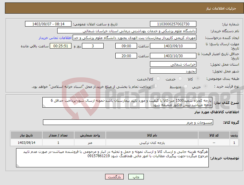 تصویر کوچک آگهی نیاز انتخاب تامین کننده-پارچه کجراه سفید1500 متر-کالا با کیفیت و مورد تایید بیمارستان باشد-نمونه ارسال شود-پرداخت حداقل 6 ماهه میباشد-پیش فاکتور ضمیمه شود