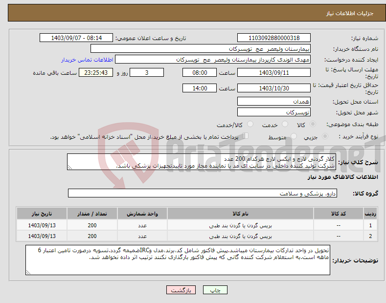 تصویر کوچک آگهی نیاز انتخاب تامین کننده-کلار گردنی لارج و ایکس لارج هرکدام 200 عدد شرکت تولید کننده داخلی در سایت آی مد یا نماینده مجاز مورد تاییدتجهیزات پزشکی باشد.