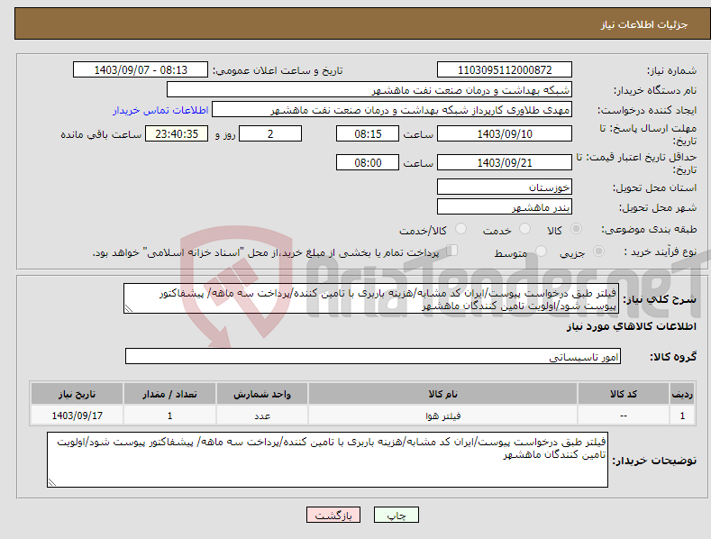 تصویر کوچک آگهی نیاز انتخاب تامین کننده-فیلتر طبق درخواست پیوست/ایران کد مشابه/هزینه باربری با تامین کننده/پرداخت سه ماهه/ پیشفاکتور پیوست شود/اولویت تامین کنندگان ماهشهر