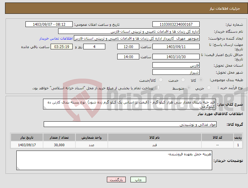 تصویر کوچک آگهی نیاز انتخاب تامین کننده-قند حبه پاپیتال مقدار سی هزار کیلو گرم - (قیمت بر اساس یک کیلو گرم زده شود) نوع بسته بندی کارتن ده کیلوگرمی