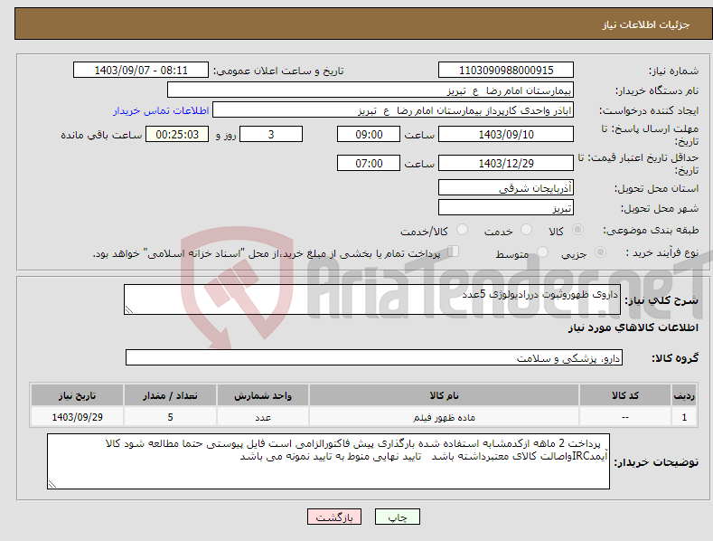 تصویر کوچک آگهی نیاز انتخاب تامین کننده-داروی ظهوروثبوت دررادیولوژی 5عدد