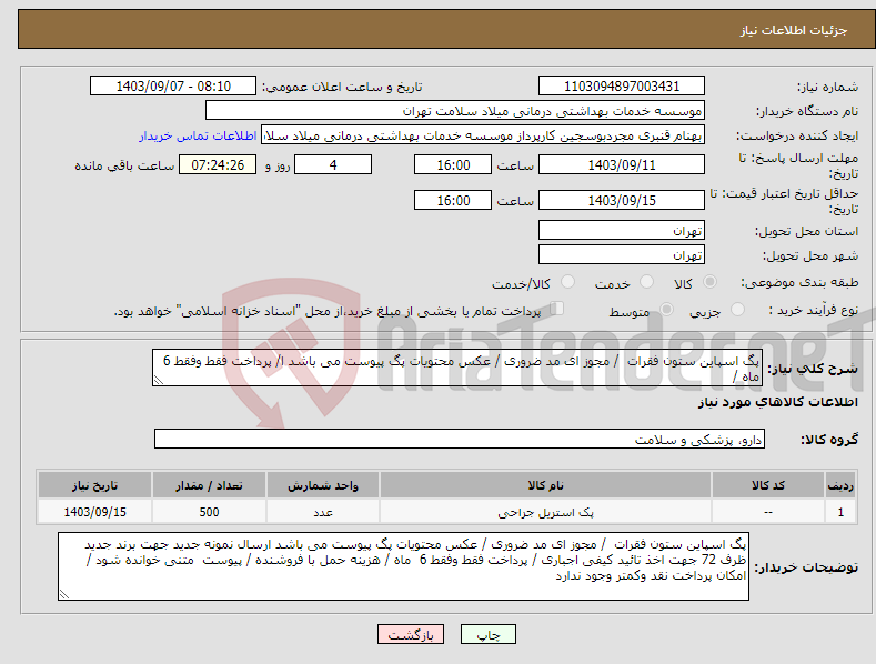 تصویر کوچک آگهی نیاز انتخاب تامین کننده-پگ اسپاین ستون فقرات / مجوز ای مد ضروری / عکس محتویات پگ پیوست می باشد ا/ پرداخت فقط وفقط 6 ماه /