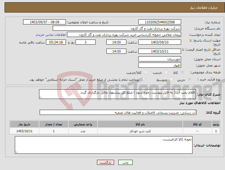 تصویر کوچک آگهی نیاز انتخاب تامین کننده-اقلام پمپ آب ( به فایل پیوست رجوع شود ) مبلغ کل پیشنهاد مالی بارگذاری گردد