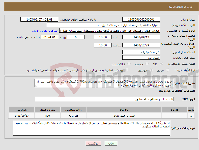 تصویر کوچک آگهی نیاز انتخاب تامین کننده-خرید و تحویل در محل فنس چشمه 5.0 مفتول 3 ضدزنگ وزن هرمترمربع2.700 کیلوگرم (شرایط پرداخت :پس از تحویل در محل و تایید کیفی تسویه میگردد.)