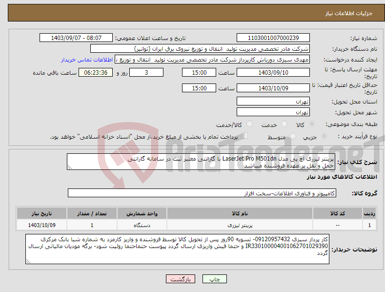 تصویر کوچک آگهی نیاز انتخاب تامین کننده-پرینتر لیزری اچ پی مدل LaserJet Pro M501dn با گارانتی معتبر ثبت در سامانه گارانتی حمل و نقل بر عهده فروشنده میباشد 