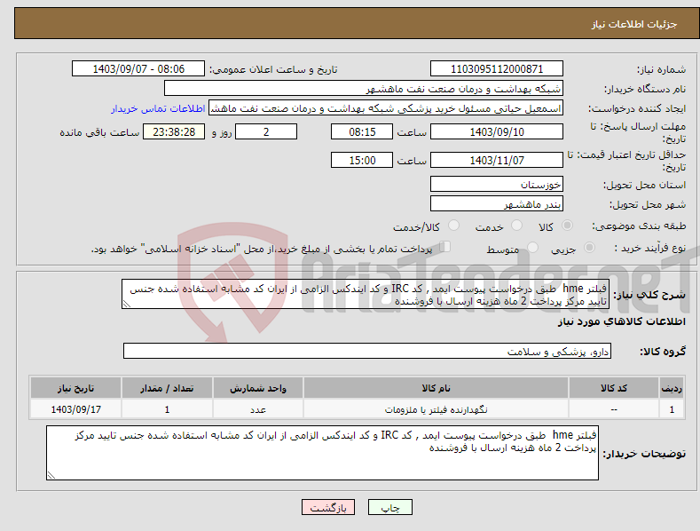 تصویر کوچک آگهی نیاز انتخاب تامین کننده-فبلتر hme طبق درخواست پیوست ایمد , کد IRC و کد ایندکس الزامی از ایران کد مشابه استفاده شده جنس تایید مرکز پرداخت 2 ماه هزینه ارسال با فروشنده