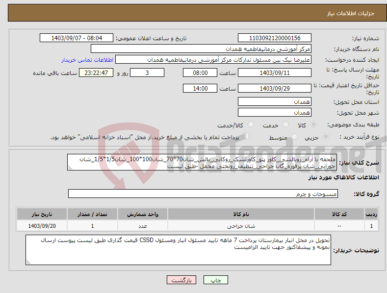 تصویر کوچک آگهی نیاز انتخاب تامین کننده-ملحفه با آرام_روبالشی_کاور پتو_کاورتشک_روکاتی_بالش_شان70*70_شان100*100_شان1/5*1/5_شان جورابی_شان پرفوره_گان جراحی_تنظیف_روتختی مخمل -طبق لیست