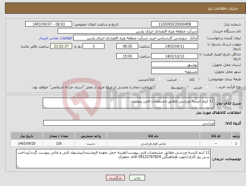 تصویر کوچک آگهی نیاز انتخاب تامین کننده-11 آیتم البسه ورزشی مطابق مشخصات فنی پیوست