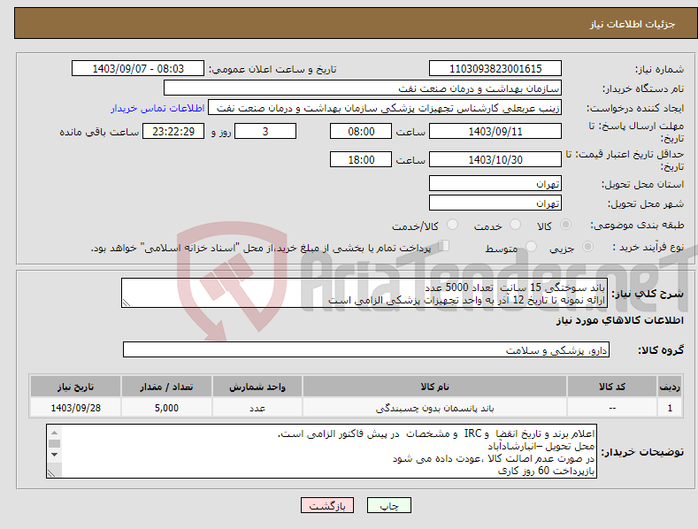 تصویر کوچک آگهی نیاز انتخاب تامین کننده-باند سوختگی 15 سانت تعداد 5000 عدد ارائه نمونه تا تاریخ 12 آذر به واحد تجهیزات پزشکی الزامی است