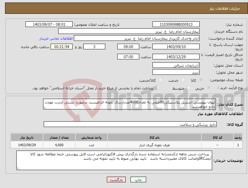 تصویر کوچک آگهی نیاز انتخاب تامین کننده-لیوان بیوپسی استریل پلاستیکی90میلی به تعداد4000عددارسال نمونه الزامیست درصورت نشتی ازدرب عودت داده خواهدشد