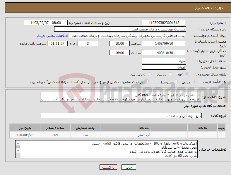 تصویر کوچک آگهی نیاز انتخاب تامین کننده-آب مقطر دو بار تقطیر 5 لیتری تعداد 864 گالن هزینه حمل و کارگر جهت تخلیه بار در انبار بر عهده فروشنده می باشد-انبار شادآباد مستقر در یافت آباد