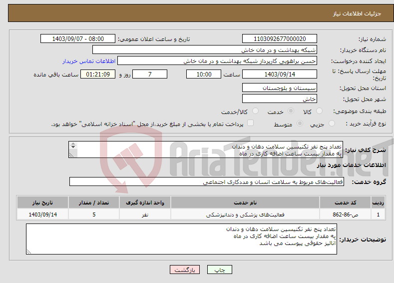 تصویر کوچک آگهی نیاز انتخاب تامین کننده-تعداد پنج نفر تکنیسین سلامت دهان و دندان به مقدار بیست ساعت اضافه کاری در ماه آنالیز حقوقی پیوست می باشد