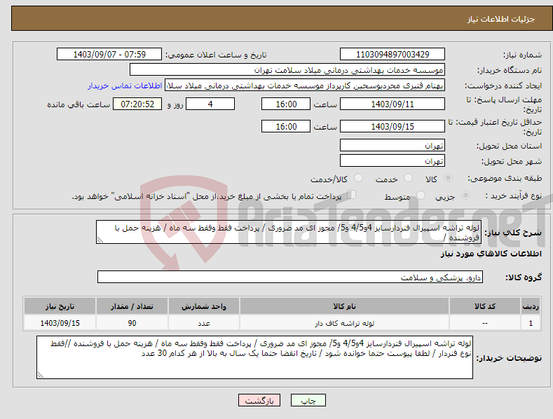 تصویر کوچک آگهی نیاز انتخاب تامین کننده-لوله تراشه اسپیرال فنردارسایز 4و4/5 و5/ مجوز ای مد ضروری / پرداخت فقط وفقط سه ماه / هزینه حمل با فروشنده /