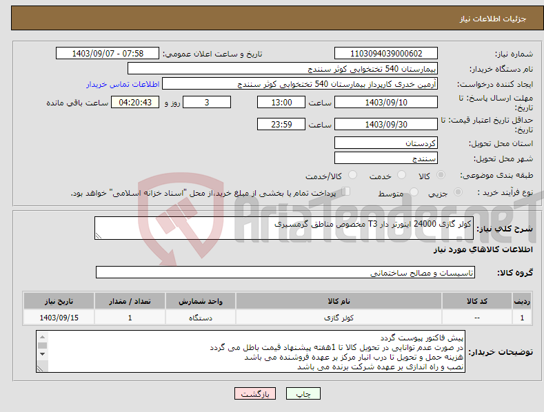 تصویر کوچک آگهی نیاز انتخاب تامین کننده-کولر گازی 24000 اینورتر دار T3 مخصوص مناطق گرمسیری