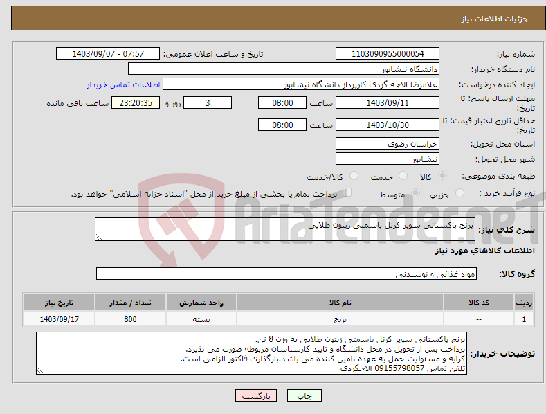 تصویر کوچک آگهی نیاز انتخاب تامین کننده-برنج پاکستانی سوپر کرنل باسمتی زیتون طلایی
