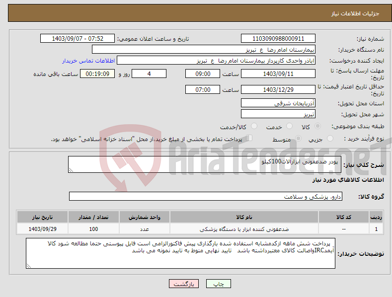 تصویر کوچک آگهی نیاز انتخاب تامین کننده- پودر ضدعفونی ابزارآلات100کیلو 