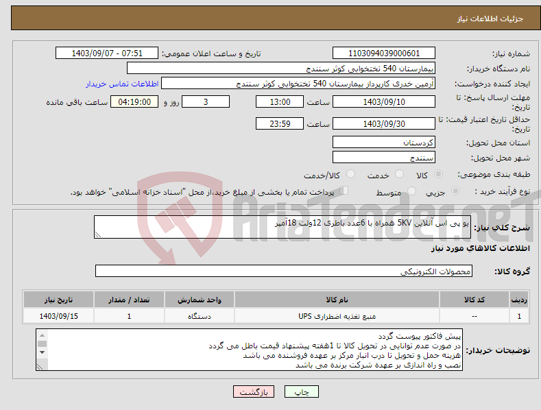 تصویر کوچک آگهی نیاز انتخاب تامین کننده-یو پی اس آنلاین 5KV همراه با 6عدد باطری 12ولت 18آمپر