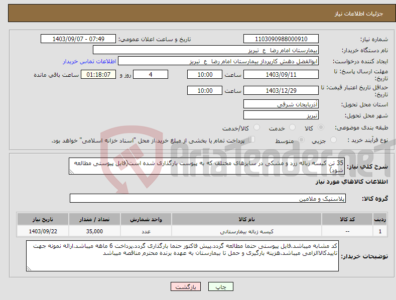 تصویر کوچک آگهی نیاز انتخاب تامین کننده-35 تن کیسه زباله زرد و مشکی در سایزهای مختلف که به پیوست بارگذاری شده است(فایل پیوستی مطالعه شود)
