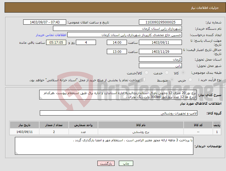 تصویر کوچک آگهی نیاز انتخاب تامین کننده-برج نور 20 متری 12 وجهی باورق استانداردوتائیدیه اداره استاندارد و اداره برق طبق استعلام پیوست .هرکدام ازبرج ها 12 عدد پروژکتور 300led ولت رنگ نچرال .