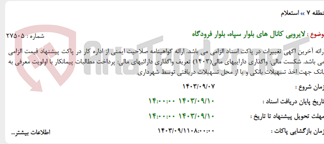 تصویر کوچک آگهی لایروبی کانال های بلوار سپاه، بلوار فرودگاه