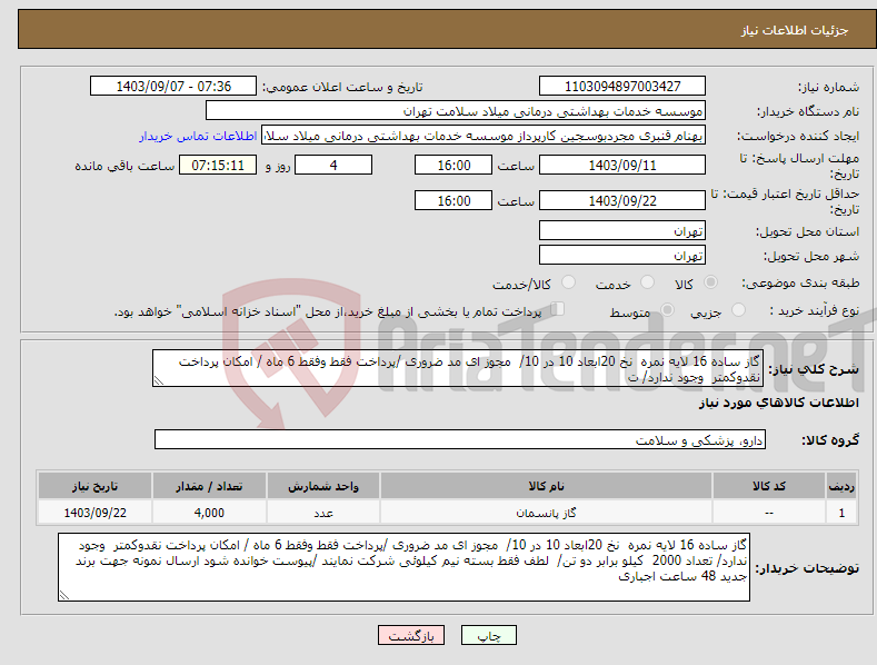 تصویر کوچک آگهی نیاز انتخاب تامین کننده-گاز ساده 16 لایه نمره نخ 20ابعاد 10 در 10/ مجوز ای مد ضروری /پرداخت فقط وفقط 6 ماه / امکان پرداخت نقدوکمتر وجود ندارد/ ت