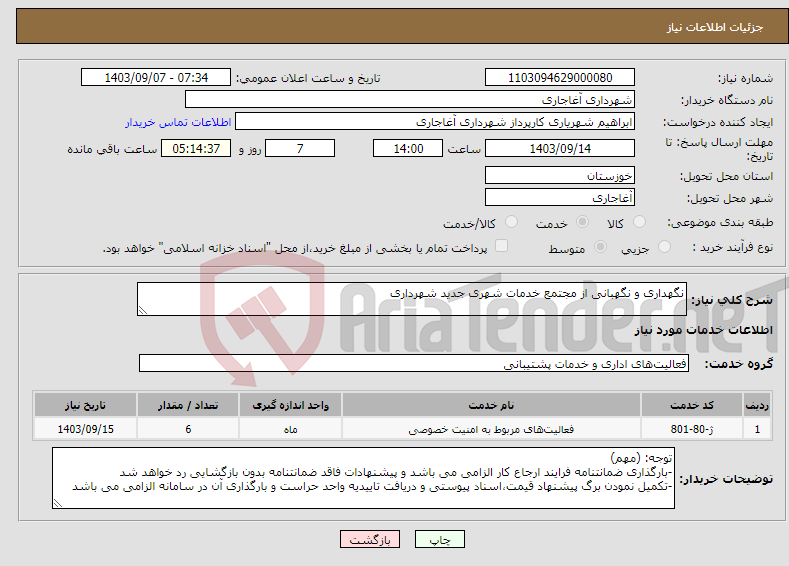 تصویر کوچک آگهی نیاز انتخاب تامین کننده-نگهداری و نگهبانی از مجتمع خدمات شهری جدید شهرداری