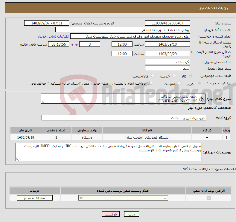 تصویر کوچک آگهی نیاز انتخاب تامین کننده-پروب دمای همودیفایر دستگاه FISHER AND PAYKEL MR 850