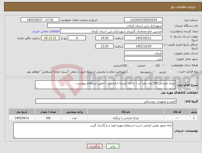 تصویر کوچک آگهی نیاز انتخاب تامین کننده-چراغ خیابانی 150 وات ضد آب ( دارای تاییدیه اداره برق ) طبق استعلام پیوست . 