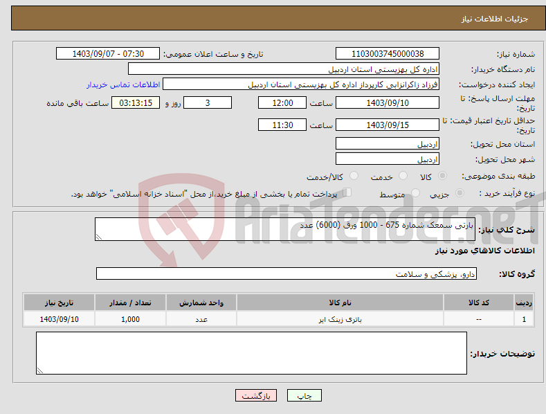 تصویر کوچک آگهی نیاز انتخاب تامین کننده-بارتی سمعک شماره 675 - 1000 ورق (6000) عدد