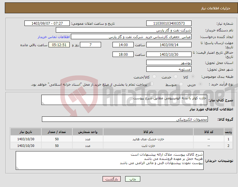 تصویر کوچک آگهی نیاز انتخاب تامین کننده-خازن کولر با بدنه آلومینیومی مطابق شرح پیوست