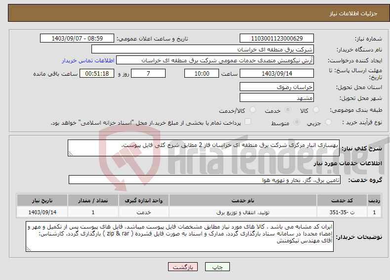 تصویر کوچک آگهی نیاز انتخاب تامین کننده-بهسازی انبار مرکزی شرکت برق منطقه ای خراسان فاز 2 مطابق شرح کلی فایل پیوست.