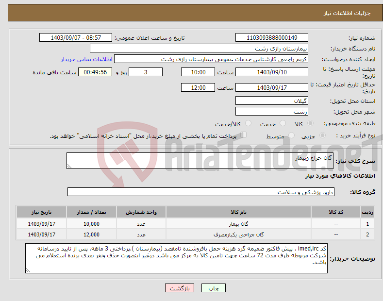 تصویر کوچک آگهی نیاز انتخاب تامین کننده-گان جراح وبیمار 