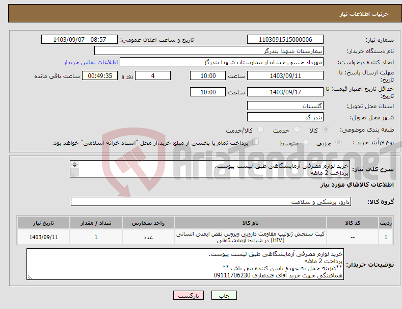 تصویر کوچک آگهی نیاز انتخاب تامین کننده-خرید لوازم مصرفی آزمایشگاهی طبق لیست پیوست. پرداخت 2 ماهه **هزینه حمل به عهده تامین کننده می باشد** هماهنگی جهت خرید آقای قندهاری 09111706230