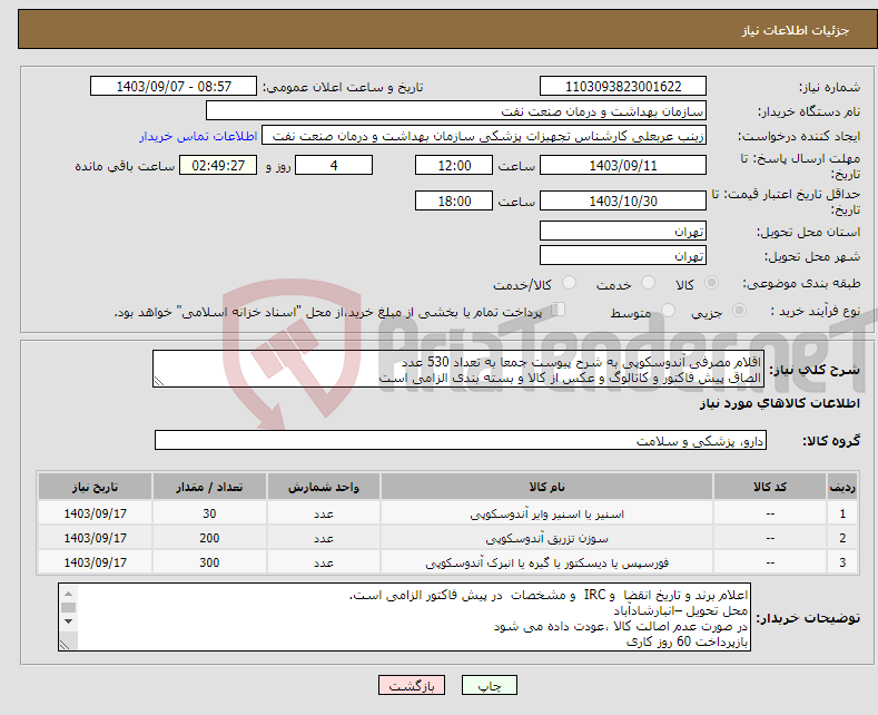 تصویر کوچک آگهی نیاز انتخاب تامین کننده-اقلام مصرفی آندوسکوپی به شرح پیوست جمعا به تعداد 530 عدد الصاق پیش فاکتور و کاتالوگ و عکس از کالا و بسته بندی الزامی است