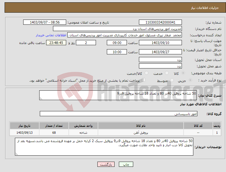 تصویر کوچک آگهی نیاز انتخاب تامین کننده-50 شاخه پروفیل 40در 80 و تعداد 18 شاخه پروفیل 9در9