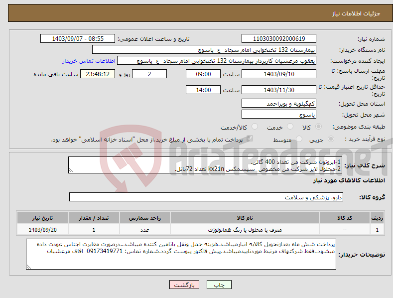 تصویر کوچک آگهی نیاز انتخاب تامین کننده-1-ایزوتون شرکت من تعداد 400 گالن. 2-محلول لایز شرکت من مخصوص سیسمکس kx21n تعداد 72باتل.