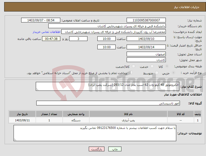 تصویر کوچک آگهی نیاز انتخاب تامین کننده-الکتروموتور 45 کیلو وات 62 اسب بخار مدل 293/12 (شرکت پمپ ایران)