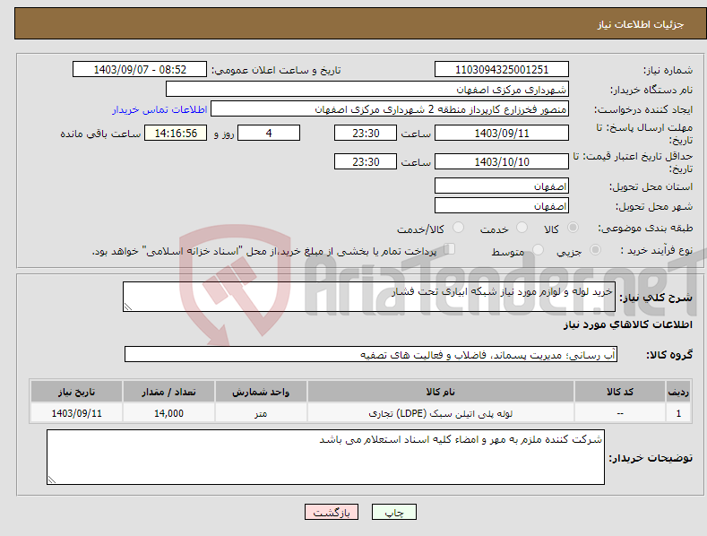 تصویر کوچک آگهی نیاز انتخاب تامین کننده-خرید لوله و لوازم مورد نیاز شبکه ابیاری تحت فشار