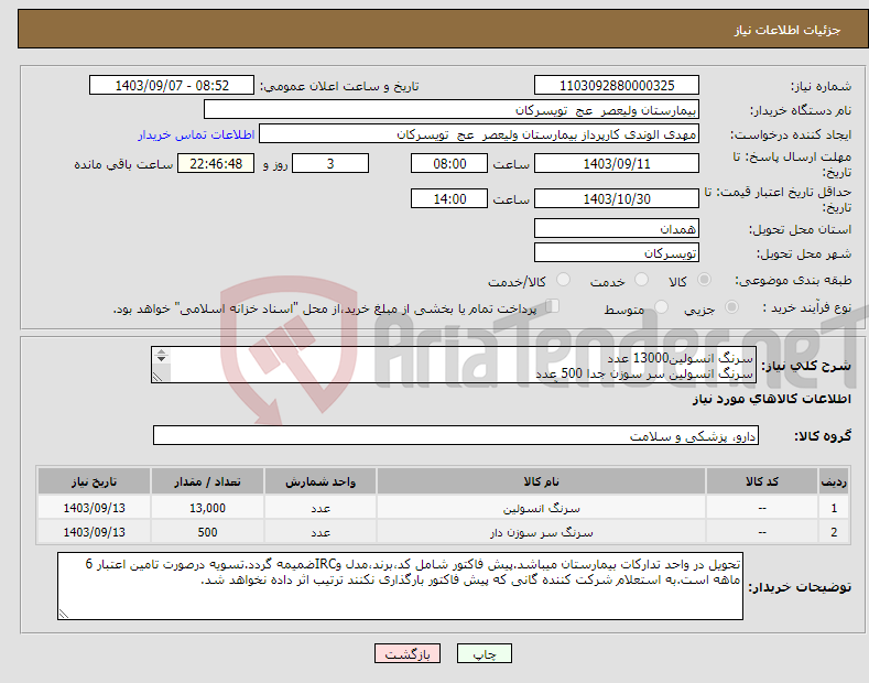 تصویر کوچک آگهی نیاز انتخاب تامین کننده-سرنگ انسولین13000 عدد سرنگ انسولین سر سوزن جدا 500 عدد شرکت تولید کننده داخلی در سایت آی مد یا نماینده مجاز مورد تاییدتجهیزات پزشکی باشد.