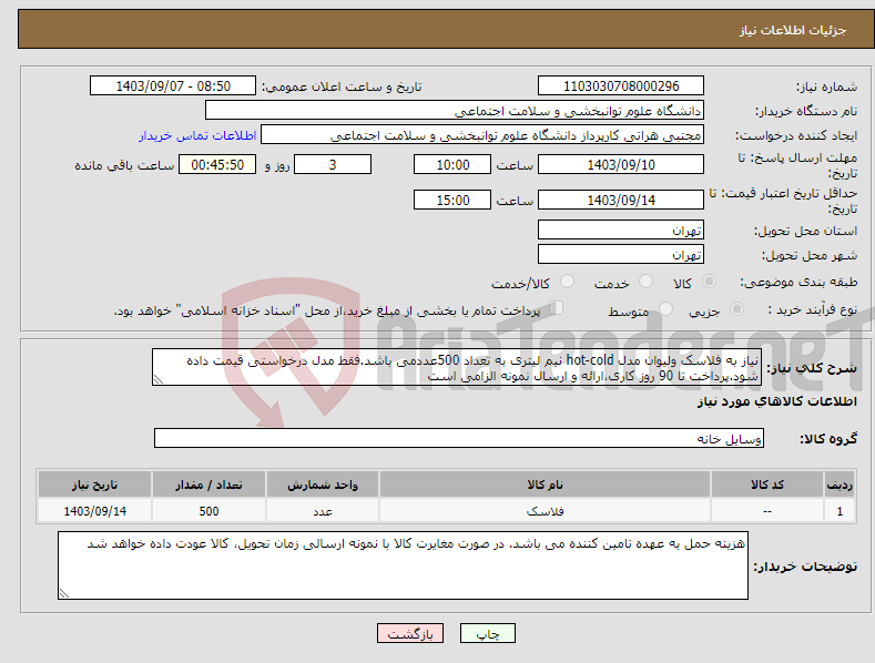 تصویر کوچک آگهی نیاز انتخاب تامین کننده-نیاز به فلاسک ولیوان مدل hot-cold نیم لیتری به تعداد 500عددمی باشد.فقط مدل درخواستی قیمت داده شود.پرداخت تا 90 روز کاری،ارائه و ارسال نمونه الزامی است