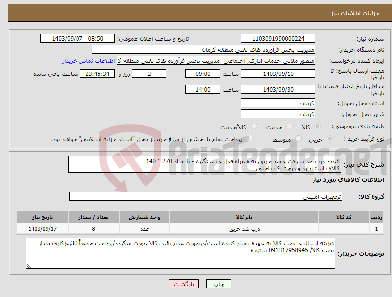 تصویر کوچک آگهی نیاز انتخاب تامین کننده-8عدد درب ضد سرقت و ضد حریق به همراه قفل و دستگیره - با ابعاد 270 * 140 کالای استاندارد و درجه یک داخلی